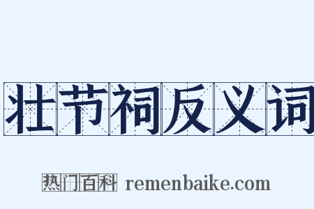 壮节祠反义词是什么意思的图片